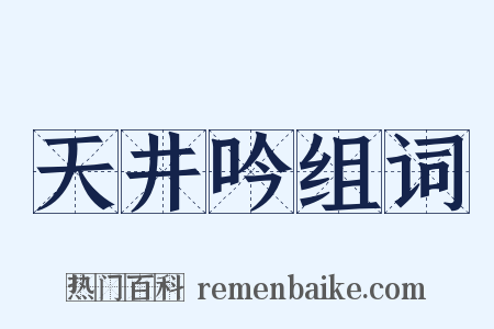 天井吟组词是什么意思的图片